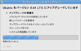 【スクリーンショット】Ubuntuをバージョン8.04LTSにアップグレード中