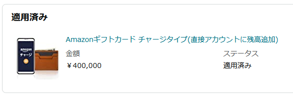 【スクリーンショット】Amazonギフト40万円チャージ