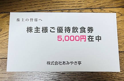 【写真】あみやき亭グループで使える食事優待券5,000円分