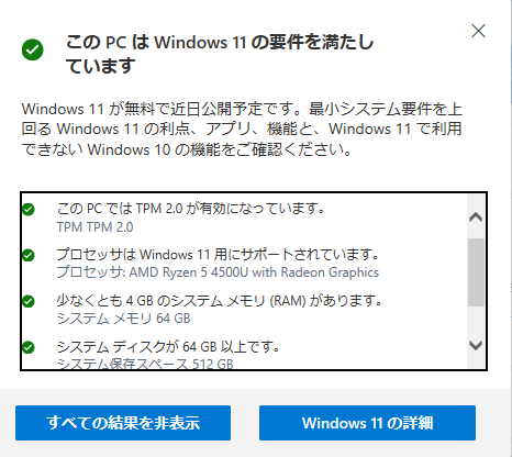 【スクリーンショット】[Windows 11の要件を見たいしているとするPC正常性チェックの結果