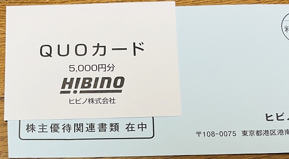 【写真】ヒビノから届いたQUOカード5,000円分