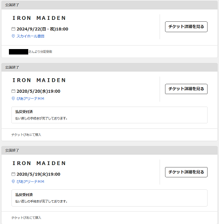 【スクリーンショット】チケットぴあで譲渡されたものと払い戻されたIron Maidenのチケット