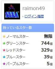 【スクリーンショット】持っているスター数2025