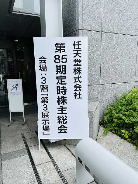 【写真】第85期定時株主総会の入り口