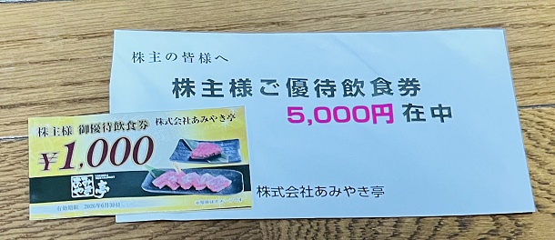 【写真】あみやき亭の食事優待券