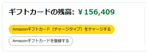 【スクリーンショット】ギフトカードの残高：156,409