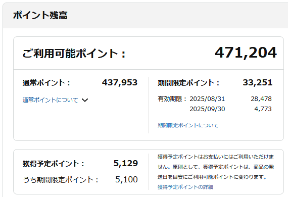 【スクリーンショット】ご利用可能ポイント：471,204