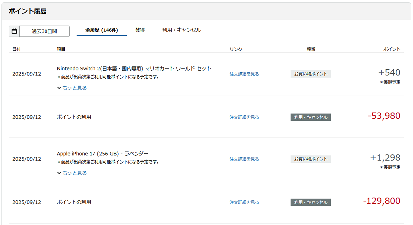 【スクリーンショット】iPhone 17とSwitch 2をAmazonポイントでオーダーした履歴