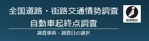 【スクリーンショット】Web回答ページのロゴ：全国道路・街路交通情勢調査 自動車起終点調査