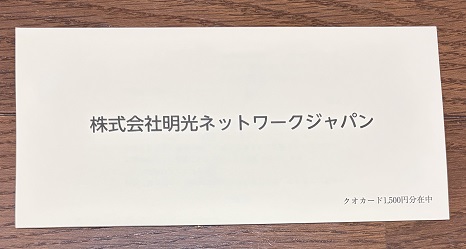 【写真】明光ネットワークジャパンのQUOカード1,500円優待 【写真】明光ネットワークジャパンのQUOカード1,500円優待