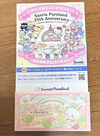 【写真】ピューロランド35周年記念と優待券