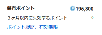 【スクリーンショット】エアトリ保有ポイント195,800