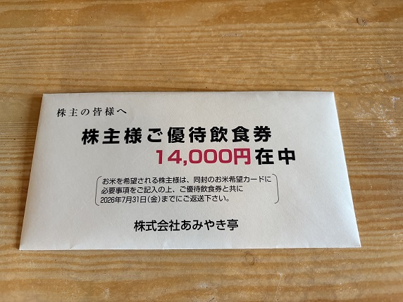 【写真】あみやき亭14,000円の優待飲食券