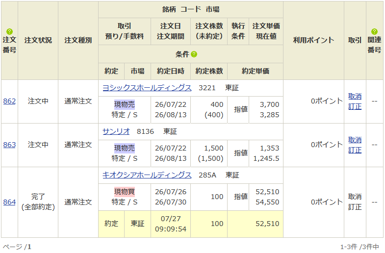 【スクリーンショット】注文一覧画面のうち、キオクシアHD約定済み 【スクリーンショット】注文一覧画面のうち、キオクシアHD約定済み