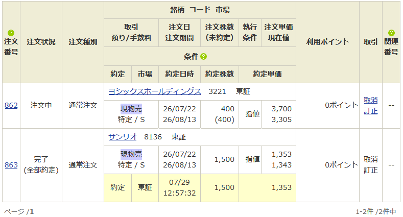 【スクリーンショット】執行されたサンリオ1,353円1,500株の売り注文